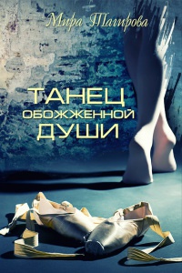 Онлайн книга - Танец обожженной души - Мира Тагирова