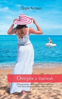 Онлайн книга - Отпуск с папой - Дора Хельдт