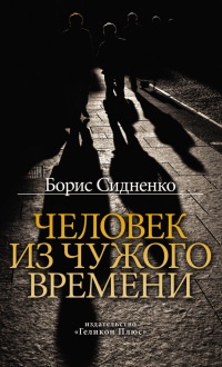 Онлайн книга - Человек из чужого времени - Борис Сидненко
