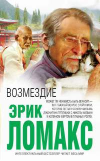 Онлайн книга - Возмездие - Эрик Ломакс