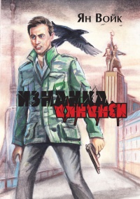 Онлайн книга - Изнанка - Ян Войк