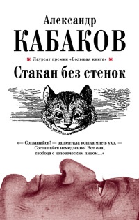 Онлайн книга - Стакан без стенок - Александр Кабаков