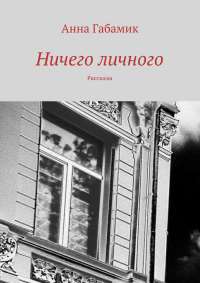 Онлайн книга - Ничего личного (сборник) - Анна Габамик