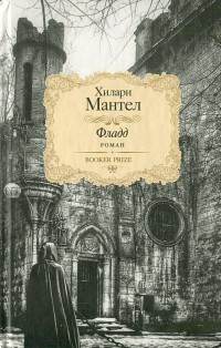 Онлайн книга - Фладд - Хилари Мантел