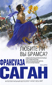 Онлайн книга - Любите ли вы Брамса? - Франсуаза Саган