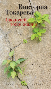 Онлайн книга - Сволочей тоже жалко - Виктория Токарева