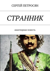 Онлайн книга - Странник - Сергей Петросян