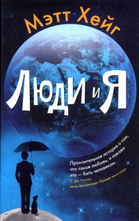 Онлайн книга - Люди и я - Мэтт Хейг