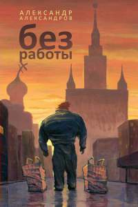 Онлайн книга - Без работы - Александр Александров