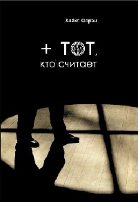 Онлайн книга - + тот, кто считает - Алекс Форэн