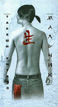 Онлайн книга - Мальчик - Такеши Китано