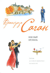 Онлайн книга - Неясный профиль - Франсуаза Саган