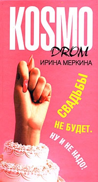 Онлайн книга - Свадьбы не будет. Ну и не надо! - Ирина Меркина
