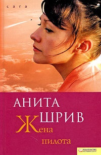 Онлайн книга - Жена пилота - Анита Шрив