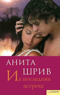 Онлайн книга - Их последняя встреча - Анита Шрив