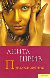 Онлайн книга - Прикосновение - Анита Шрив