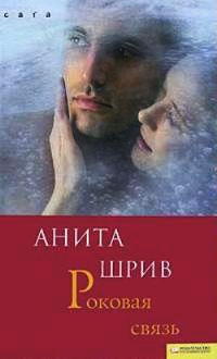 Онлайн книга - Роковая связь - Анита Шрив