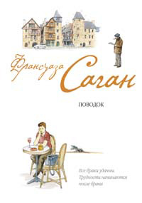 Онлайн книга - Поводок - Франсуаза Саган