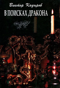 Онлайн книга - В поисках дракона - Виктор Кадыров