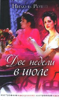 Онлайн книга - Две недели в июле - Николь Розен