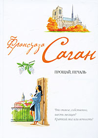 Онлайн книга - Прощай, печаль - Франсуаза Саган