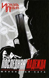 Онлайн книга - Последняя надежда. Шпионская сага. Книга 1 - Исраэль Левин