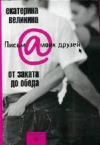 Онлайн книга - От заката до обеда - Екатерина Великина