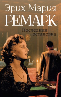 Онлайн книга - Последняя остановка - Эрих Мария Ремарк