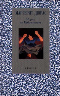 Онлайн книга - Моряк из Гибралтара - Маргерит Дюрас