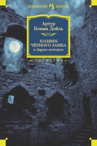 Онлайн книга - Хозяин Черного Замка и другие истории - Артур Конан Дойл