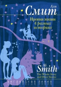 Онлайн книга - Ирония жизни в разных историях - Али Смит