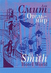 Онлайн книга - Отель - мир - Али Смит
