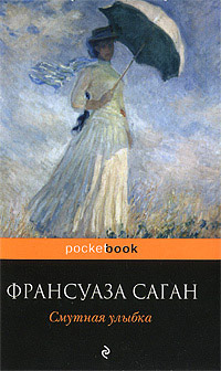 Онлайн книга - Смутная улыбка - Франсуаза Саган