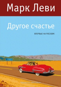 Онлайн книга - Другое счастье - Марк Леви