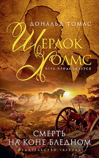 Онлайн книга - Шерлок Холмс. Смерть на коне бледном - Дональд Томас