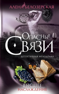 Онлайн книга - Высшее наслаждение - Алена Белозерская