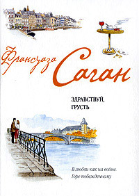 Онлайн книга - Через месяц, через год - Франсуаза Саган