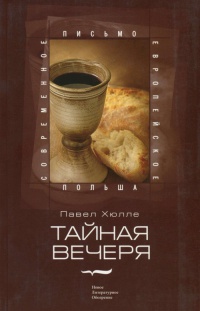 Онлайн книга - Тайная вечеря - Павел Хюлле
