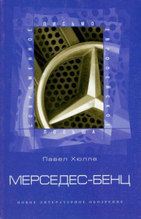 Онлайн книга - Мерседес-бенц. Из писем к Грабалу - Павел Хюлле