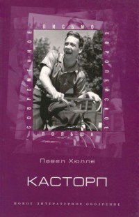 Онлайн книга - Касторп - Павел Хюлле