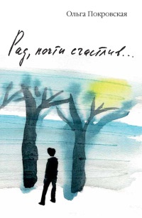 Онлайн книга - Рад, почти счастлив... - Ольга Покровская
