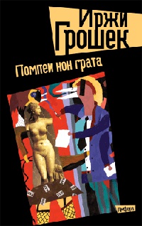 Онлайн книга - Помпеи нон грата - Иржи Грошек