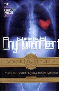 Онлайн книга - Нутро любого человека. Дневники Логана Маунтстюарта - Уильям Бойд