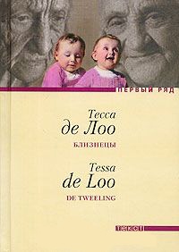 Онлайн книга - Близнецы - Тесса де Лоо