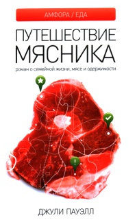 Онлайн книга - Путешествие мясника. Роман о семейной жизни, мясе и одержимости - Джули Пауэлл