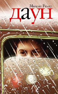 Онлайн книга - Даун - Михаил Ремер
