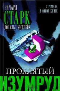 Онлайн книга - Проклятый изумруд - Ричард Старк