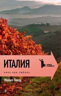 Онлайн книга - Италия. Вино, еда, любовь - Майкл Таккер