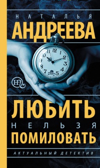 Онлайн книга - Любить нельзя помиловать [= Муж за алиби ] - Наталья Андреева