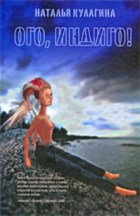 Онлайн книга - Ого, индиго! - Наталья Кулагина